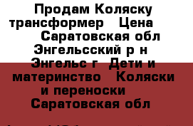 Продам Коляску трансформер › Цена ­ 3 000 - Саратовская обл., Энгельсский р-н, Энгельс г. Дети и материнство » Коляски и переноски   . Саратовская обл.